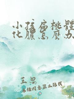 小孩扁桃体总是化脓怎么办