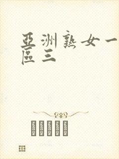 亚洲熟女一区二区三