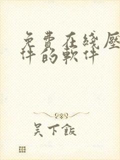 免费在线压缩文件的软件