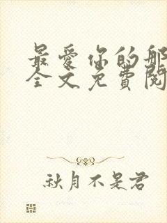 最爱你的那十年全文免费阅读小说