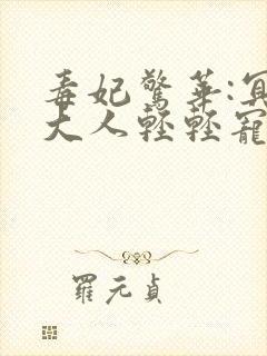 毒妃惊华:冥帝大人轻轻宠 小说