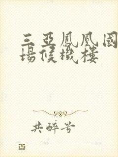 三亚凤凰国际机场候机楼