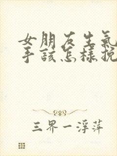 女朋友生气闹分手该怎样挽回