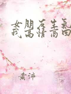 女朋友生气不理我高情商回复