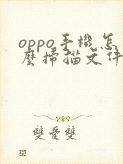 oppo手机怎么扫描文件成pdf