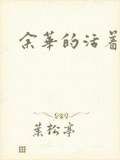 余华的活着阅读