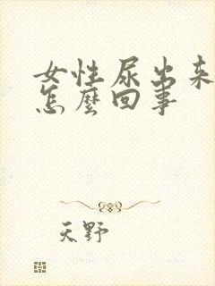 女性尿出来血是怎么回事