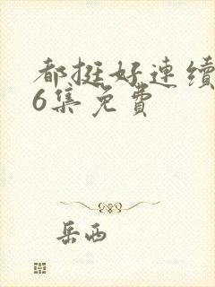 都挺好连续剧46集免费
