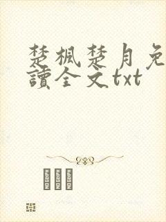 楚枫楚月免费阅读全文txt
