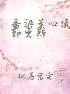 乔梁叶心仪最章节更新