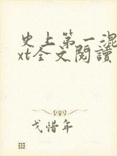 史上第一混乱txt全文阅读
