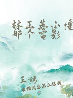 林正英小僵尸是哪个电影