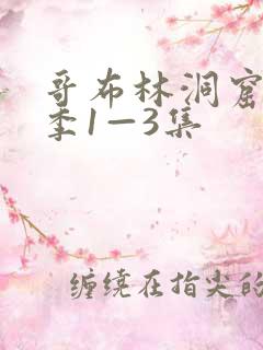 哥布林洞窟第一季1—3集