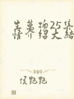 生万物25集剧情介绍大结局