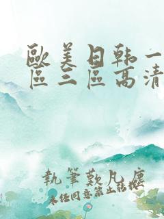 欧美日韩一区二区三区高清在线