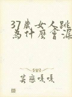 37岁女人跳绳为什么会漏尿