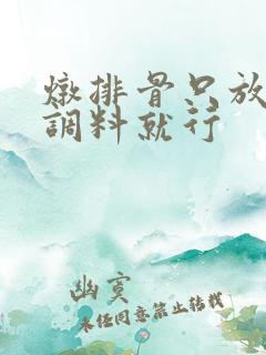 炖排骨只放三种调料就行
