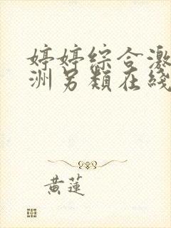 婷婷综合激情亚洲另类在线