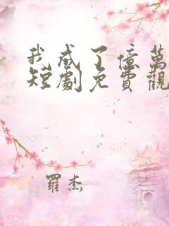 我成了亿万女王短剧免费观看