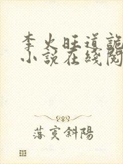 李火旺道诡异仙小说在线阅读
