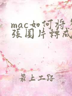 mac如何将多张图片转成pdf
