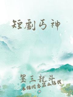 短剧丐神