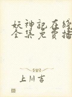 妖神记在线观看全集免费播放高清