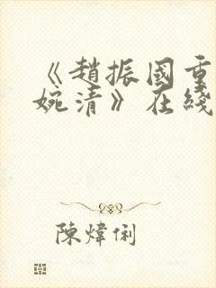 《赵振国重生宋婉清》在线阅读