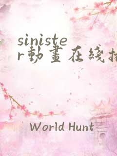 sinister动画在线播放