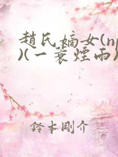 赵氏嫡女(np)(一蓑烟雨)