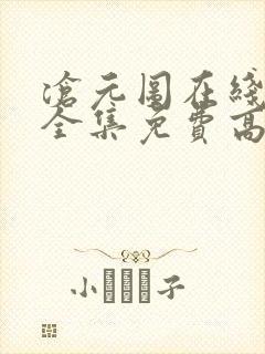 沧元图在线观看全集免费高清第二季