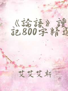 《论语》读书笔记800字精选1