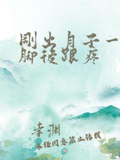 刚出月子一走路脚后跟疼