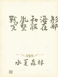 战胤和海彤短剧完整版在哪看
