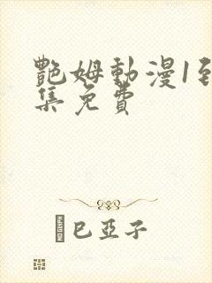 艳姆动漫1到6集免费