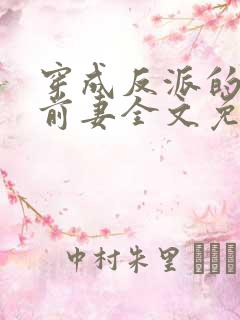 穿成反派的炮灰前妻全文免费阅读