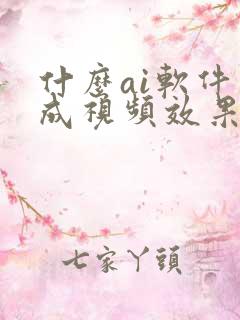 什么ai软件生成视频效果好