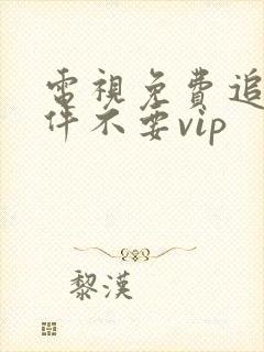 电视免费追剧软件不要vip