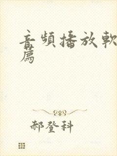 音频播放软件推荐