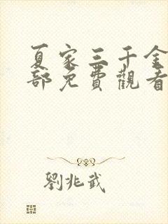 夏家三千金第二部免费观看2