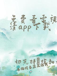 免费看电视剧高清app下载