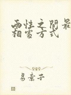 两性之间最好的相处方式