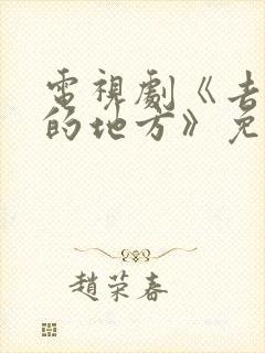 电视剧《去有风的地方》免费观看