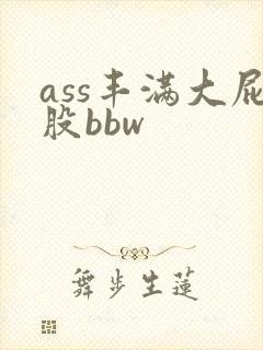ass丰满大屁股bbw