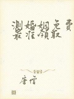 测婚姻免费测试最准领取