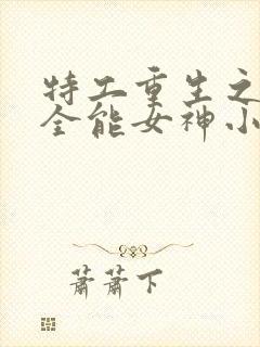 特工重生之快穿全能女神小说无弹窗