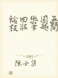 轮回乐园无错精校版笔趣阁