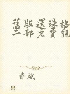旧版还珠格格第二部免费观看全集