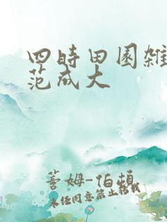四时田园杂兴 范成大