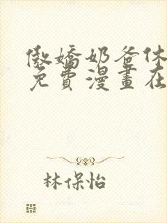 傲娇奶爸休想逃免费漫画在线观看